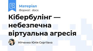 Кібербулінг — небезпечна віртуальна агресія