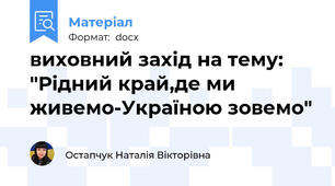 виховний захід на тему: "Рідний край,де ми живемо-Україною зовемо"