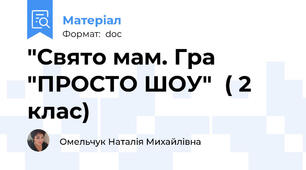 "Свято мам. Гра "ПРОСТО ШОУ"  ( 2 клас)