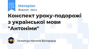 Конспект уроку-подорожі з української мови "Антоніми"