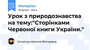 Урок з природознавства на тему:"Сторінками Червоної книги України."