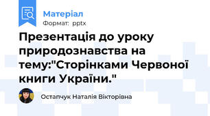 Презентація до уроку  природознавства на тему:"Сторінками Червоної книги України."