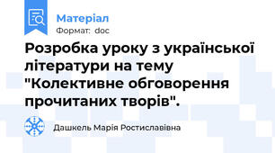 Розробка уроку з української літератури на тему "Колективне обговорення прочитаних творів".