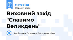 Виховний захід "Славимо Великдень"