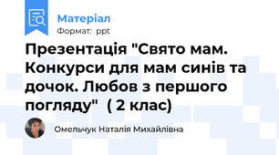 Презентація "Свято мам. Конкурси для мам синів та дочок. Любов з першого погляду"  ( 2 клас)