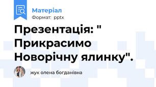Презентація: " Прикрасимо Новорічну ялинку".