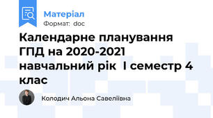 Календарне планування ГПД на 2020-2021 навчальний рік  І семестр 4 клас
