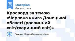 Кросворд за темою «Червона книга Донецької області (рослинний світ/тваринний світ)»