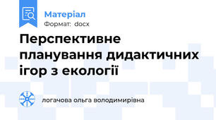 Перспективне планування дидактичних ігор з екології