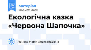 Екологічна казка «Червона Шапочка»