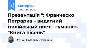 Презентація ": Франческо Петрарка – видатний італійський поет - гуманіст. "Книга пісень"
