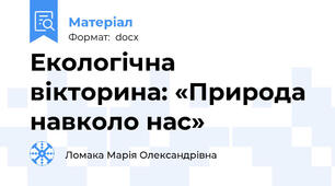 Екологічна вікторина: «Природа навколо нас»
