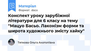 Конспект уроку зарубіжної літератури для 6 класу на тему "Мацуо Басьо. Лаконізм форми та широта художнього змісту хайку"