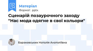 Сценарій позаурочного заходу "Нас мода одягне в свої кольори"