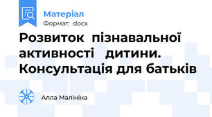 Розвиток  пізнавальної   активності   дитини. Консультація для батьків