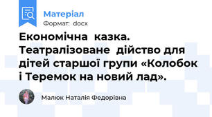 Економічна  казка. Театралізоване  дійство для дітей старшої групи «Колобок і Теремок на новий лад».