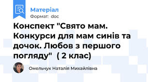 Конспект "Свято мам. Конкурси для мам синів та дочок. Любов з першого погляду"  ( 2 клас)