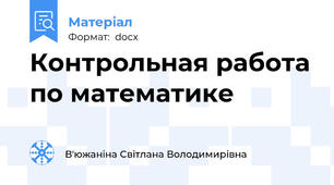 Контрольная работа по математике