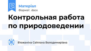 Контрольная работа по природоведении