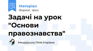 Задачі на урок "Основи правознавства"