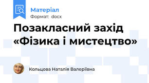 Позакласний захід «Фізика і мистецтво»