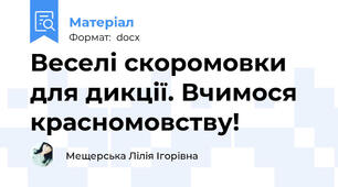 Веселі скоромовки для дикції. Вчимося красномовству!