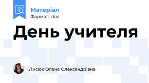 День учителя