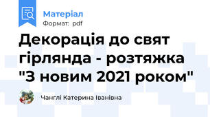 Декорація до свят  гірлянда - розтяжка "З новим 2021 роком"