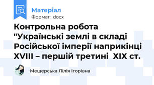 Контрольна робота "Українські землі в складі Російської імперії наприкінці ХVІІІ – першій третині  ХІХ ст.