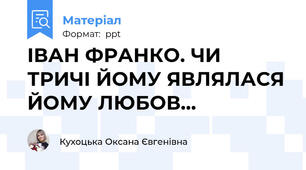 ІВАН ФРАНКО. ЧИ ТРИЧІ ЙОМУ ЯВЛЯЛАСЯ ЙОМУ ЛЮБОВ…