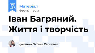 Іван Багряний. Життя і творчість