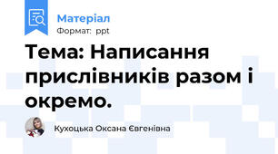 Тема: Написання прислівників разом і окремо.
