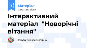 Інтерактивний матеріал  "Новорічні вітання"