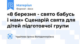 «8 березня - свято бабусь і мам» Сценарій свята для дітей підготовчої групи