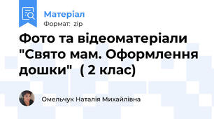 Фото та відеоматеріали "Свято мам. Оформлення дошки"  ( 2 клас)