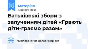 Батьківські збори з залученням дітей «Грають діти-граємо разом»