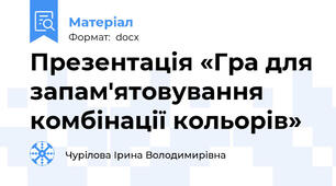 Презентація «Гра для запам'ятовування комбінації кольорів»