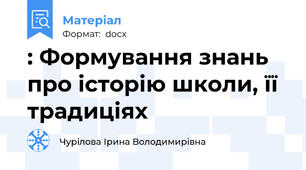 : Формування знань про історію школи, її традиціях