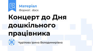 Концерт до Дня дошкільного працівника