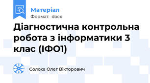 Діагностична контрольна робота з інформатики 3 клас (ІФО1)