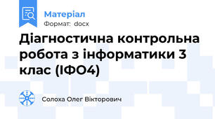 Діагностична контрольна робота з інформатики 3 клас (ІФО4)