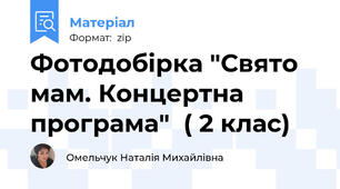 Фотодобірка "Свято мам. Концертна програма"  ( 2 клас)