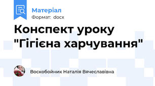Конспект уроку "Гігієна харчування"