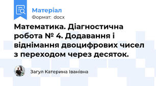 Математика. Діагностична робота № 4. Додавання і віднімання двоцифрових чисел з переходом через десяток.