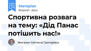 Спортивна розвага на тему: «Дід Панас потішить нас!»