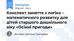 Конспект заняття з логіко – математичного розвитку для дітей старшого дошкільного віку «Осінні пригоди»