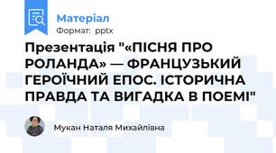 Презентація "«ПІСНЯ ПРО РОЛАНДА» — ФРАНЦУЗЬКИЙ ГЕРОЇЧНИЙ ЕПОС. ІСТОРИЧНА ПРАВДА ТА ВИГАДКА В ПОЕМІ"
