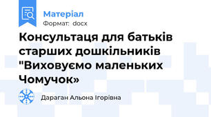 Консультаця для батьків старших дошкільників "Виховуємо маленьких Чомучок»