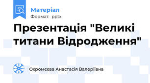 Презентація "Великі титани Відродження"