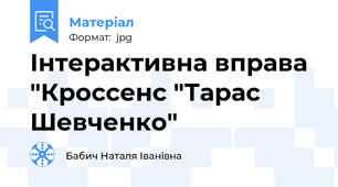 Інтерактивна вправа  "Кроссенс "Тарас Шевченко"